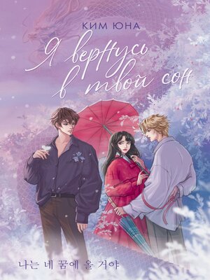 cover image of Я вернусь в твой сон